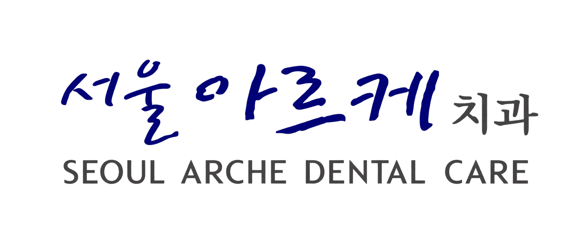 서울 아르케 치과 · Seoul Arche Dental Care